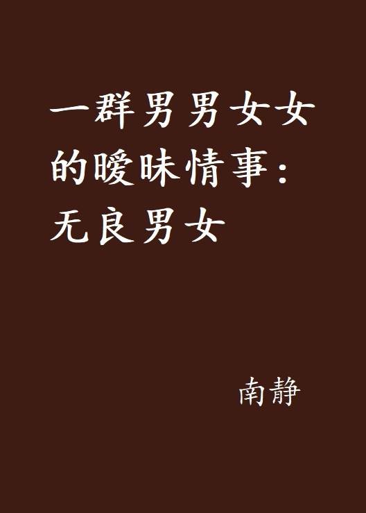 一群男男女女的暧昧情事：无良男女