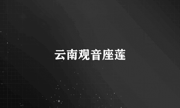 云南观音座莲