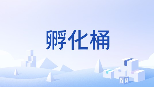孵化桶