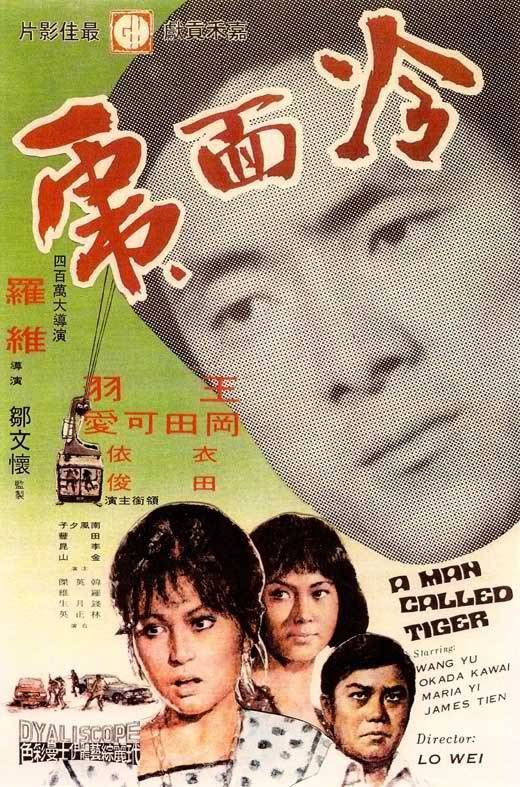 冷面虎（1973年罗维执导的电影）