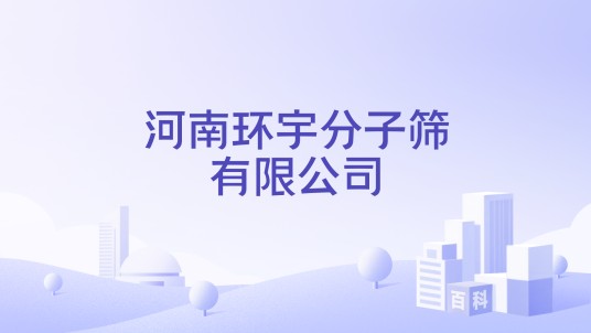 河南环宇分子筛有限公司