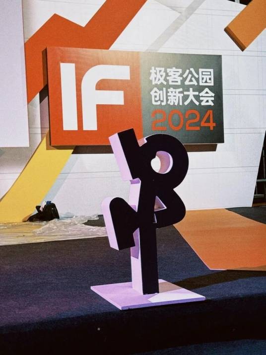 极客公园创新大会2024