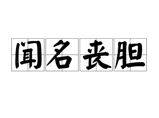 闻名丧胆