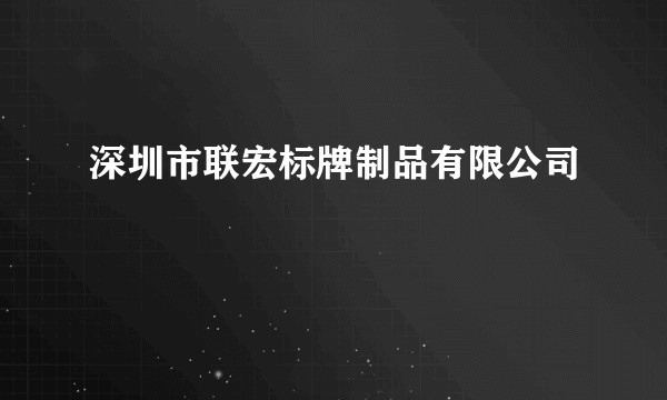 深圳市联宏标牌制品有限公司