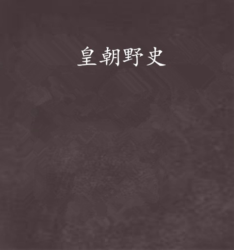 皇朝野史