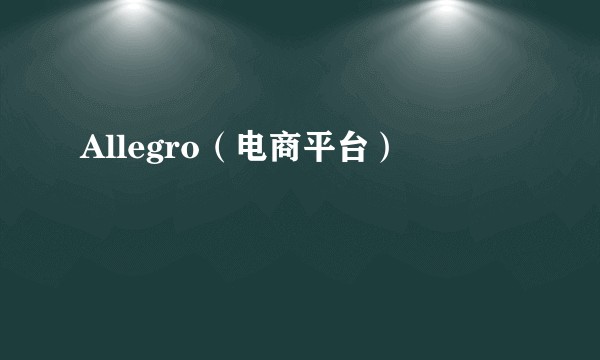 Allegro（电商平台）