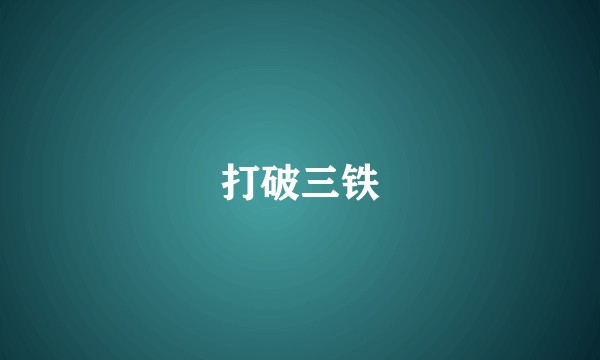 打破三铁