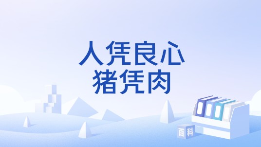 人凭良心猪凭肉