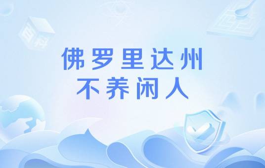 佛罗里达州不养闲人