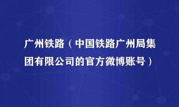 广州铁路（中国铁路广州局集团有限公司的官方微博账号）