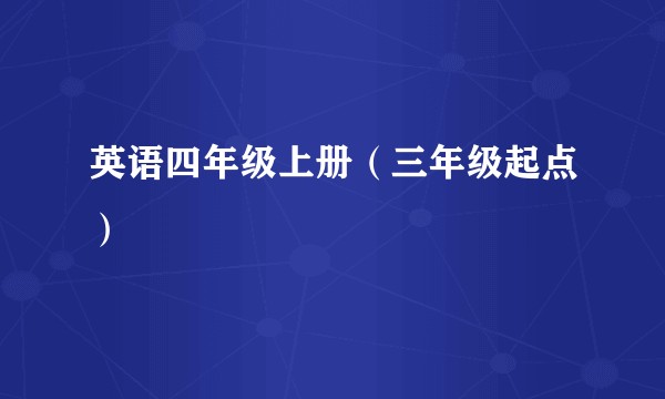 英语四年级上册（三年级起点）
