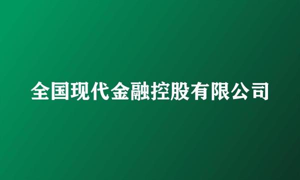 全国现代金融控股有限公司