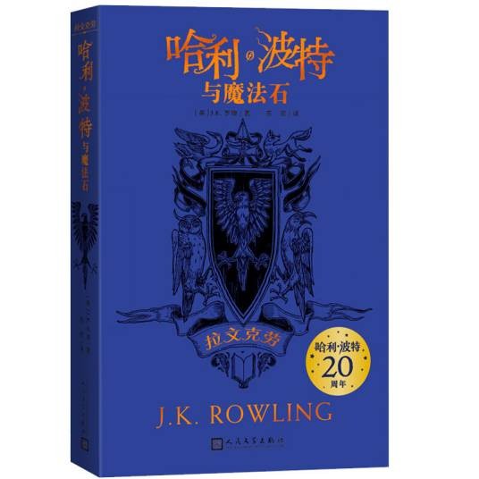 哈利波特与魔法石（20周年学院纪念版：拉文克劳，完整复制英国版工艺，增加大量全新精彩内容）