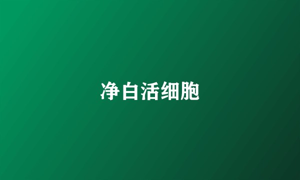 净白活细胞