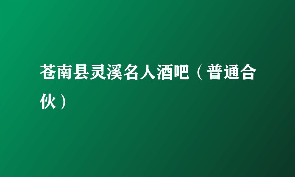 苍南县灵溪名人酒吧（普通合伙）