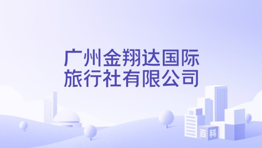广州金翔达国际旅行社有限公司