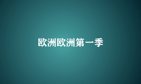 欧洲欧洲第一季