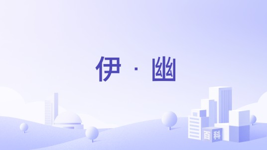伊·幽