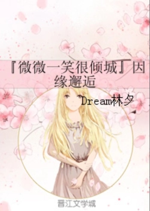 『微微一笑很倾城』因缘邂逅