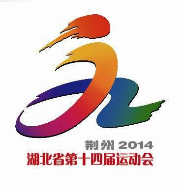 湖北省第十四届运动会