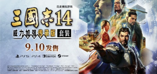 三国志14 威力加强传承版