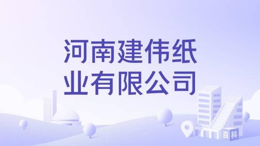 河南建伟纸业有限公司