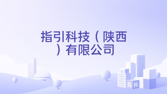 指引科技（陕西）有限公司