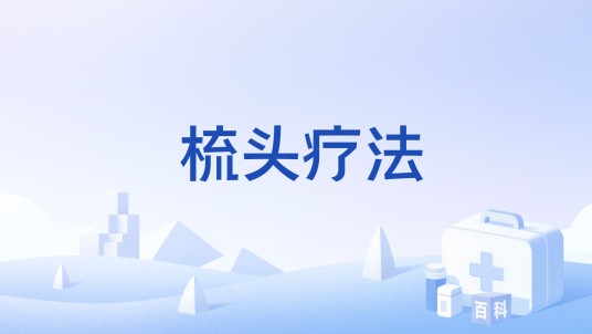 梳头疗法