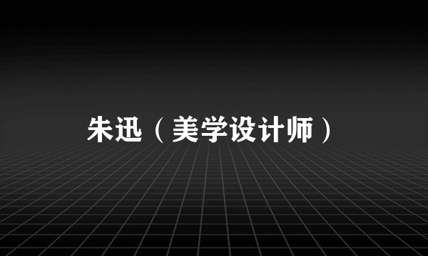 朱迅（美学设计师）