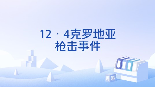 12·4克罗地亚枪击事件