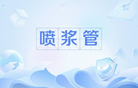 喷浆管