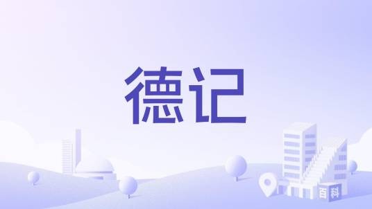 德记
