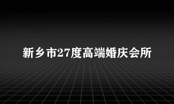 新乡市27度高端婚庆会所