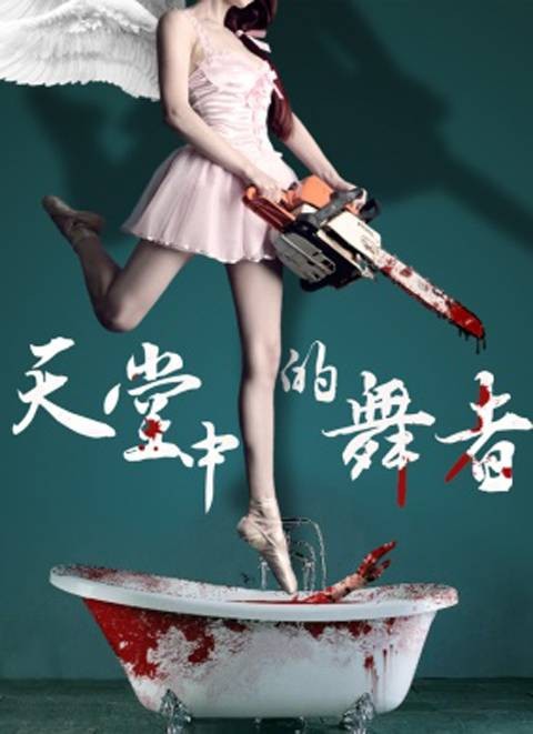 天堂中的舞者