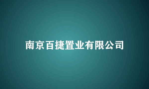 南京百捷置业有限公司