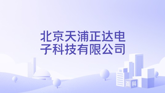 北京天浦正达电子科技有限公司