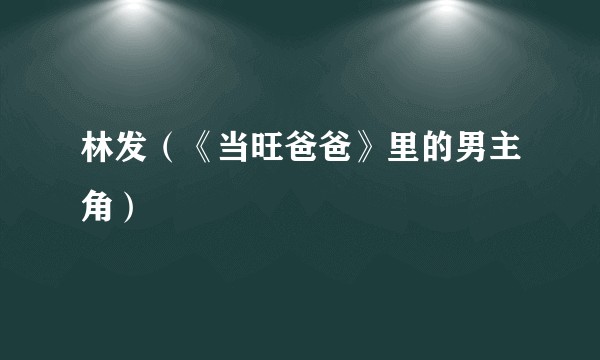 林发(《当旺爸爸》里的男主角)