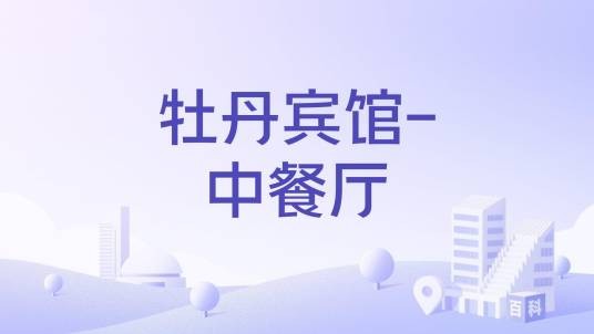 牡丹宾馆-中餐厅