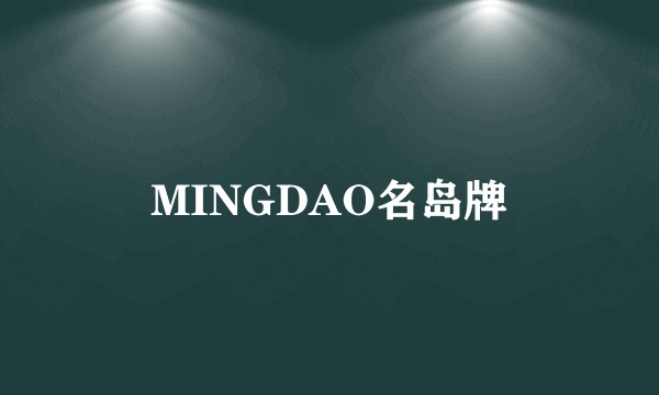 MINGDAO名岛牌