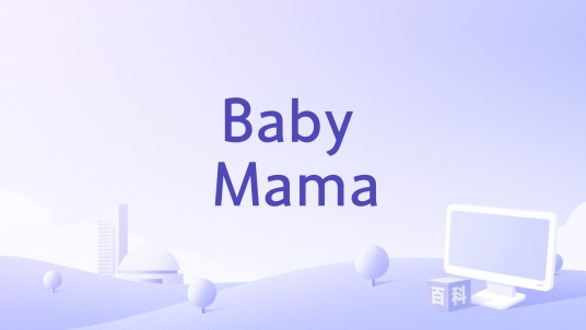 Baby Mama（2008年上映的美国喜剧电影）
