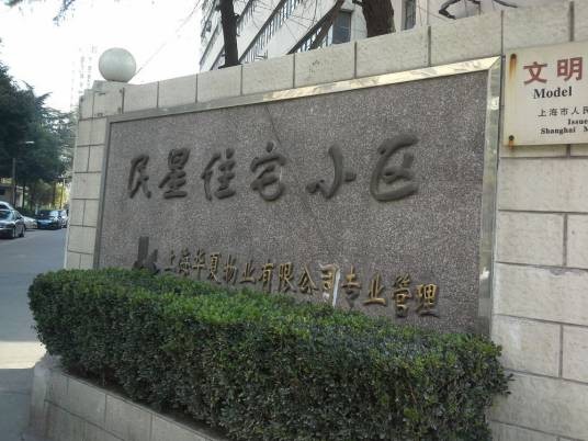 民星住宅小区
