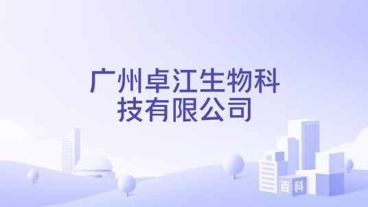 广州卓江生物科技有限公司