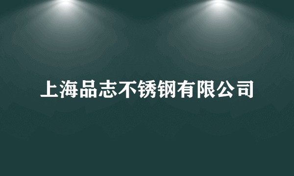 上海品志不锈钢有限公司