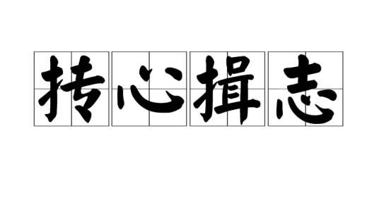抟心揖志