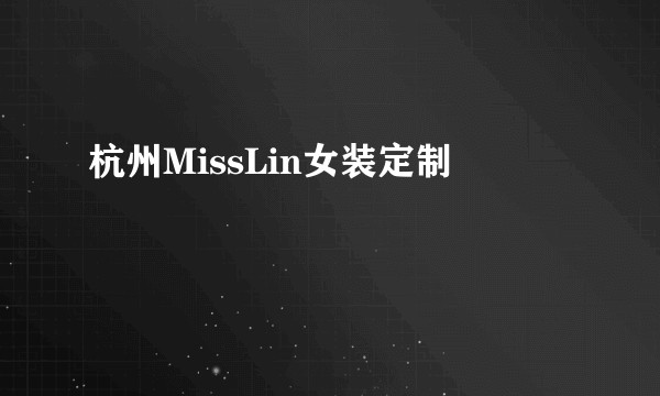 杭州MissLin女装定制