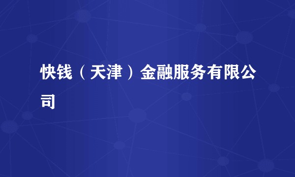 快钱（天津）金融服务有限公司