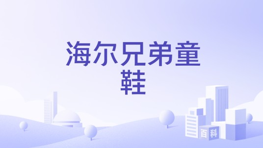 海尔兄弟童鞋