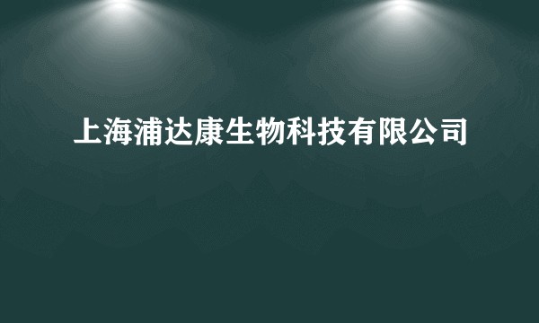 上海浦达康生物科技有限公司
