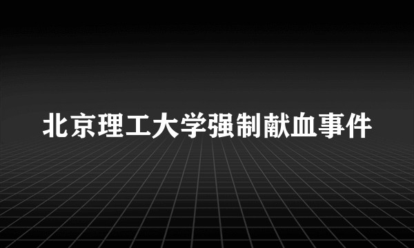 北京理工大学强制献血事件