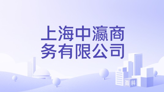 上海中瀛商务有限公司
